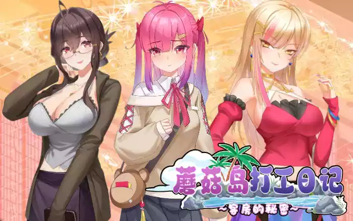 大更新!【官中/步兵】蘑菇岛打工日记 ～客房的秘密～【PC】