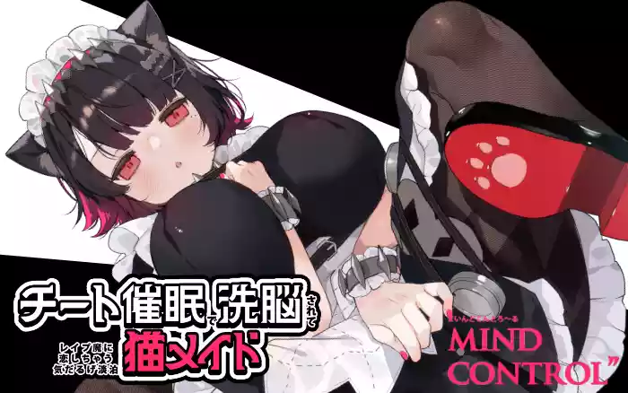 【官中/动态】用欺骗性催眠进行洗脑后，变得爱上强奸犯的慵懒淡漠猫女仆【PC/视频/壁纸/盖世】