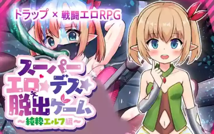 【内嵌汉化】超级色情★死亡★逃脱游戏～纯洁精灵篇～【安卓/PC】