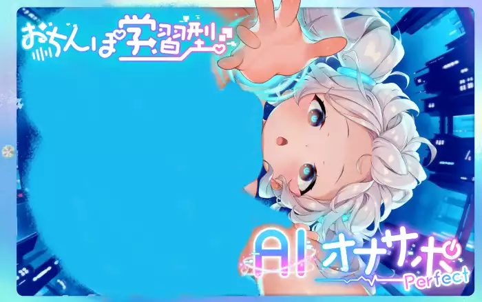 【内嵌汉化】AI学习自慰辅助Perfect【安卓/PC】