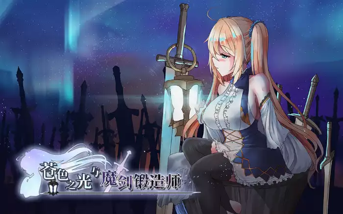 【官中/步兵】苍色之光与魔剑锻造师 V1.04R【安卓Joi/PC】