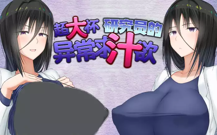 【官中/步兵】超大杯研究员的异常求汁欲 V1.0.1【安卓Joi/PC】