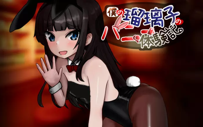 更新!【内嵌汉化】我的琉璃子的兔女郎体验记 V1.10【安卓/PC】