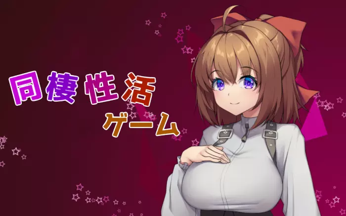 【生肉/动态】同居生活游戏（妹系）V1.003【PC】