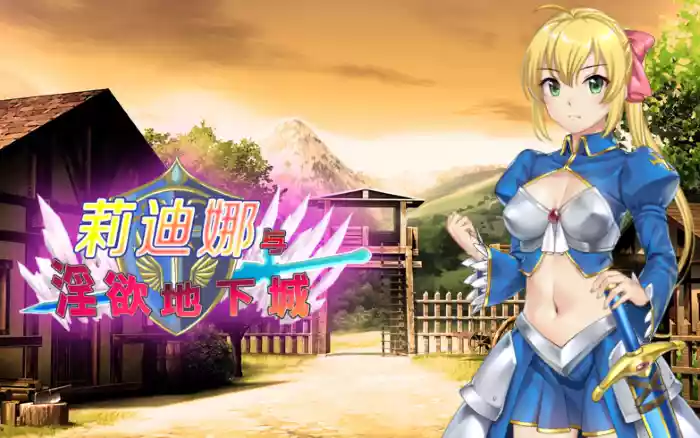 【官中/步兵】莉迪娜与淫欲地下城【安卓Joi/PC】
