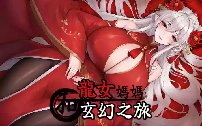 更新!【官中/步兵】我和龙女妈妈的玄幻之旅 V0.316【安卓Joi/PC】