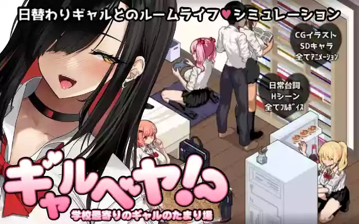 更新!【内嵌汉化/动态】辣妹部屋！？～学校附近的辣妹聚集地～V2.0【安卓Joi/PC】