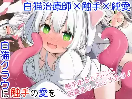【内嵌汉化】白猫库萝与触手的爱~与触手的魔物加深羁绊通过体液交换进行幸福H的故事～【PC】