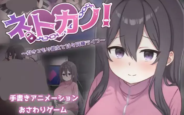 更新!【官中/动态】网恋女友！～与家里蹲女友的甜蜜同居生活～【安卓TY/PC】