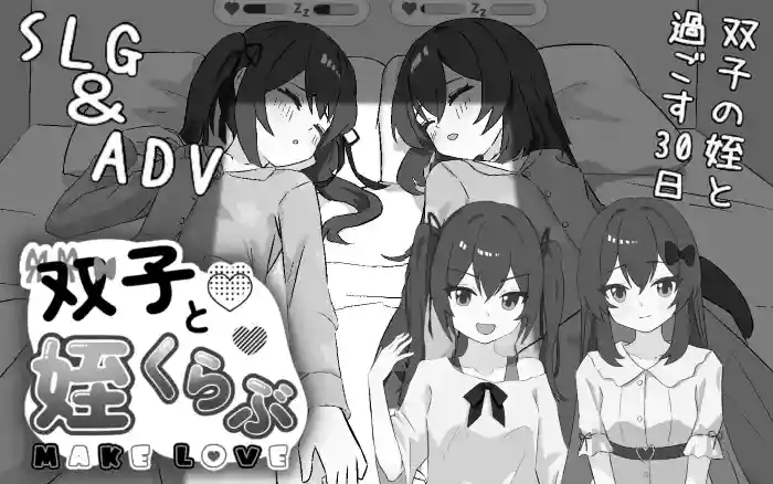 更新!【内嵌汉化/SLG】与双子侄女的生活 V1.20【PC】