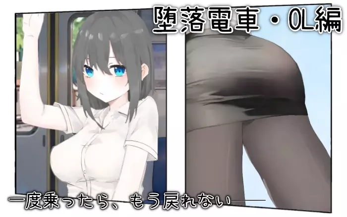 【官繁/触摸】堕落電車・OL編【PC】