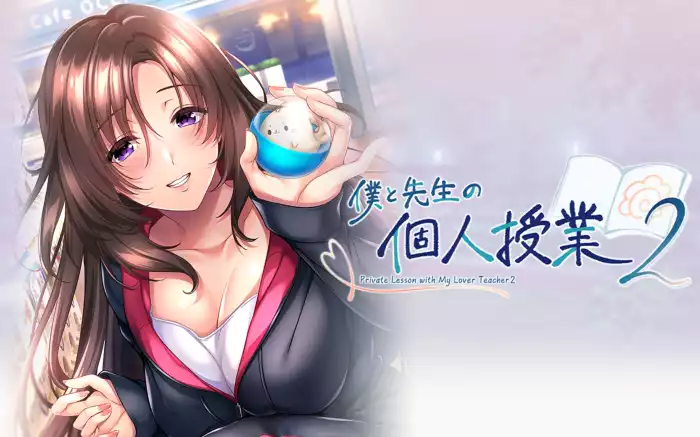 【精翻/ADV】我与老师的私人课程2+全CG存档【安卓/PC】