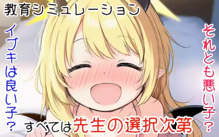 【内嵌汉化】伊吹教育模拟-伊吹是好孩子?还是坏孩子?【PC】