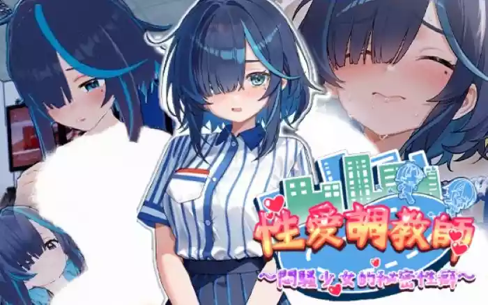 【官中/步兵】性爱调教师：闷骚少女的秘密性癖【PC】