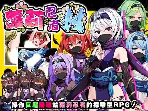 【官中/步兵】萝莉忍者村 V1.0【盖世/PC】