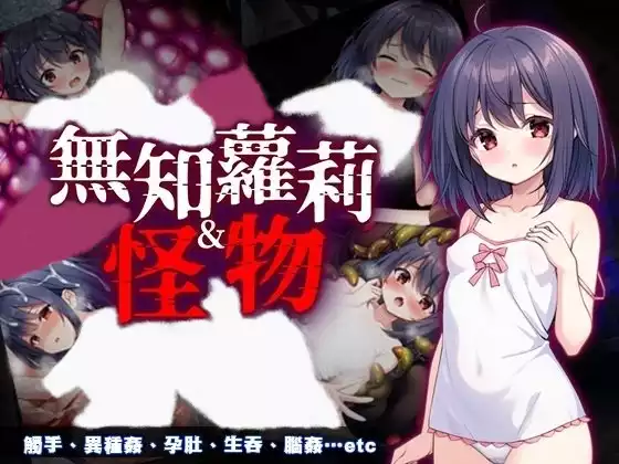更新!【官中/步兵】无知萝莉与怪物【安卓/PC】