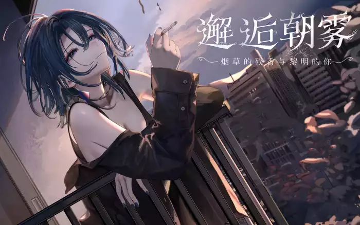 更新!【官中/步兵】邂逅朝雾：烟草的残香与黎明的你【安卓/PC】