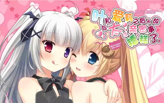 【精翻/ADV】与叶和爱莉之后的故事太过亲密糟糕了【PC】