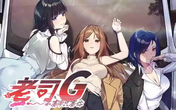 更新!【官中/步兵】老司G -不堵车，只堵你 V2.1.4+存档+画集+原声音轨【PC】