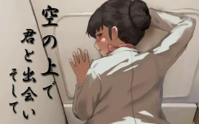 【精翻/触摸】在高空中与你相遇，然后——【安卓/PC】