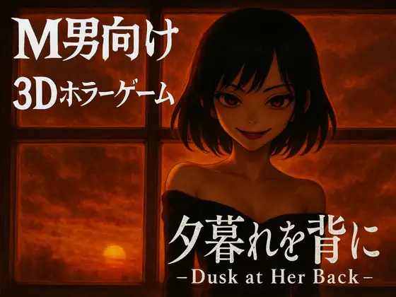 【官中/3D】背对黄昏【PC】