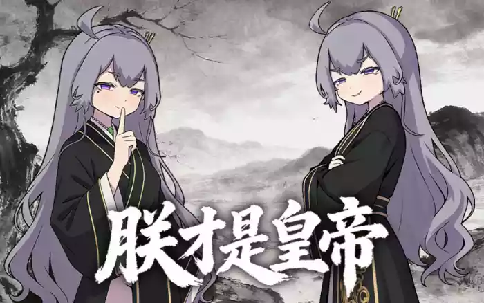 新增安卓!【官中/RPG】朕才是皇帝【安卓/PC】