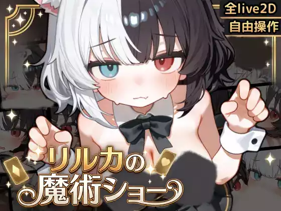 补PC【生肉/触摸】欢迎来到莉莉卡的魔术秀！【安卓/PC】