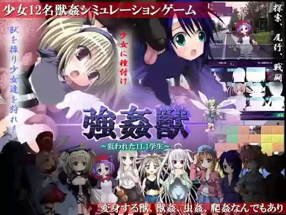 【内嵌汉化】强奸兽 ~被狙击的11.1学生【PC】