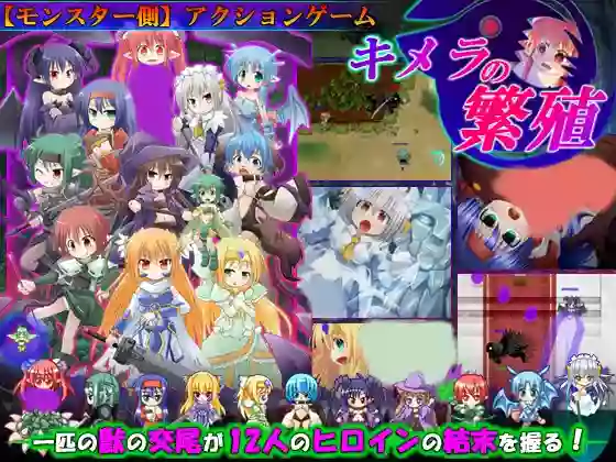 【内嵌汉化/ACT】奇美拉的繁殖 V3.0【PC】