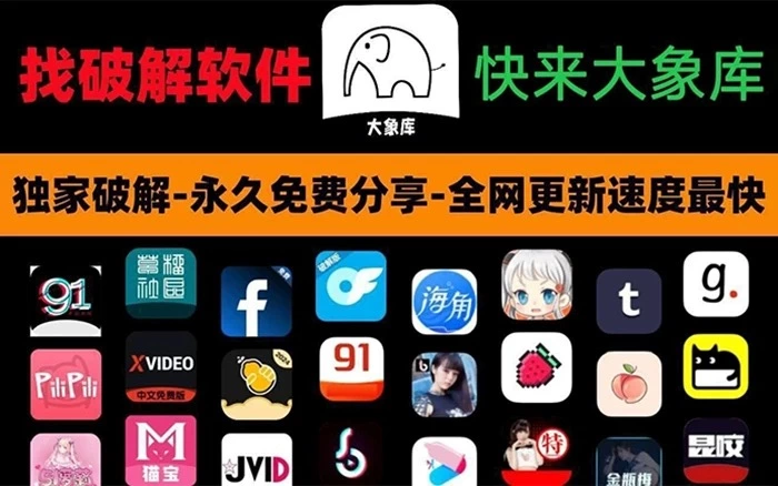 【大象破解库】独家破解-永久免费分享