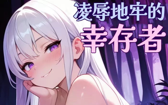 完结更新!【官中/步兵】凌辱地牢的幸存者 V1.0.6【PC】