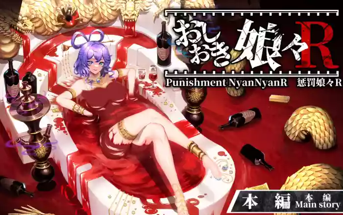 更新!【官中/动态】惩罚少女R V1.3【安卓/PC/MP4】