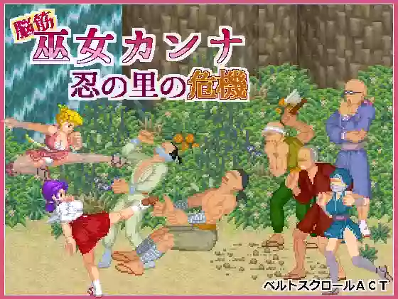 【官繁/ACT】肌肉脑巫女神奈 忍者之里的危机【PC】