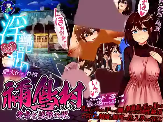 【内嵌汉化】禰鸟村 爱虐与淫艳之祭【安卓/PC】