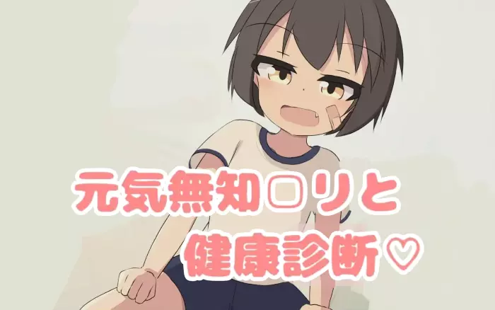更新!【内嵌汉化/触摸】天真萝莉健康检查 V1.02【安卓/PC/视频】