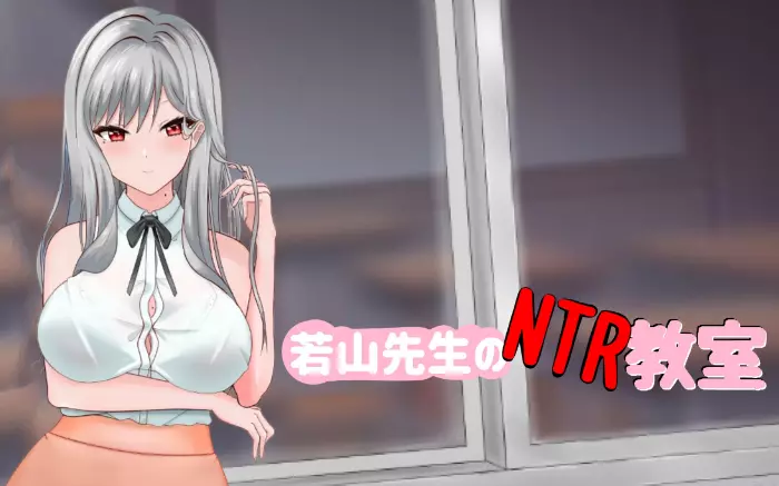 更新!【官中/动态】若山先生的NTR教室 V2.0【PC】