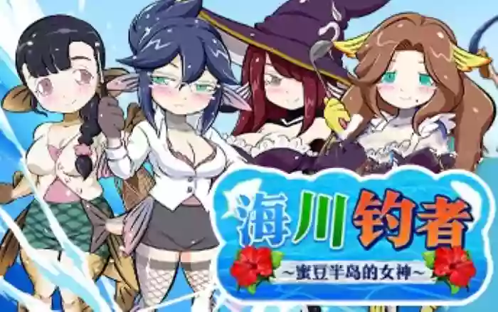 【官中/步兵】海川钓者～蜜豆半岛的女神～V1.0.2【PC】