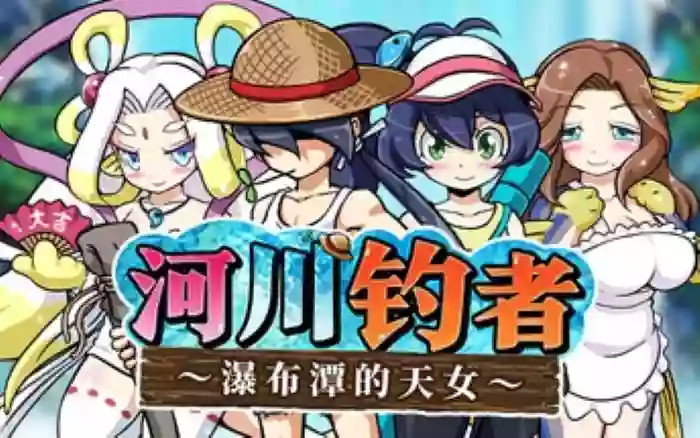 【官中/步兵】河川钓者～瀑布潭的天女～V1.0.5【PC】