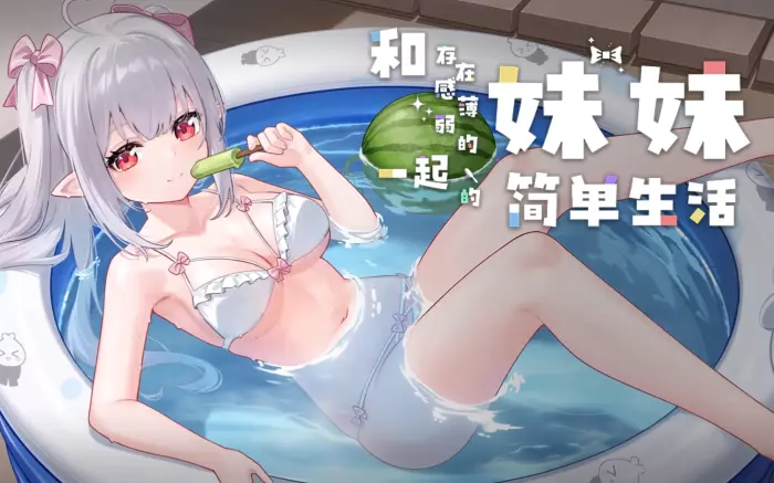 更新!【官中/步兵】和存在感薄弱的妹妹一起的简单生活 v1.3.1+存档【安卓/PC】