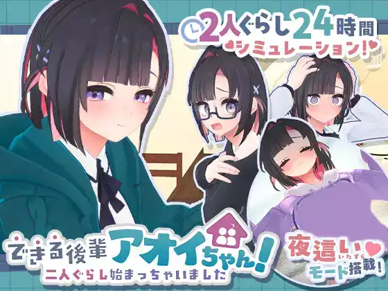 更新!【内嵌汉化/步兵】能干的後辈葵酱！～竟然开始同居生活了～V1.05【PC】
