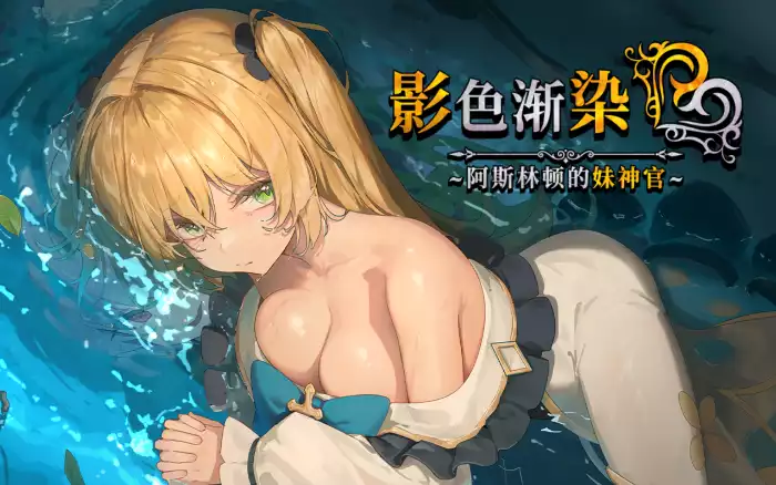 更新!【官中/步兵】影色渐染~阿斯林顿的妹神官~ V1.3.11【安卓Joi/PC】
