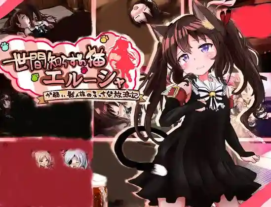 更新!【内嵌汉化/RPG】不谙世事的猫艾露莎 V1.02【安卓/PC】