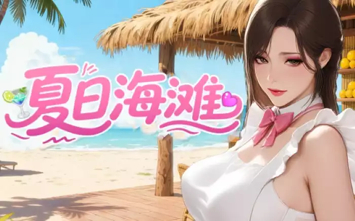 更新!【官中/步兵】夏日海滩 V1.10【PC】