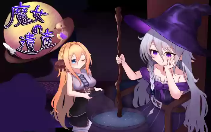 更新!【内嵌汉化/触摸】魔女的遗产 V1.2【PC】