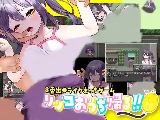 【内嵌汉化/RPG】莉可要回家！！【安卓/PC】