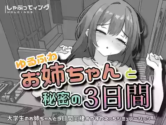 【官中/SLG】与温柔可爱的大姐姐一起的秘密三天【安卓/PC】