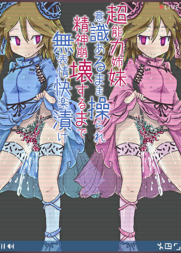 [妖狐工坊汉化][RJ294476][ケチャップ味のマヨネーズ]超能力姉妹意識あるまま操られ精神崩壊するまで無表情快楽漬け2
