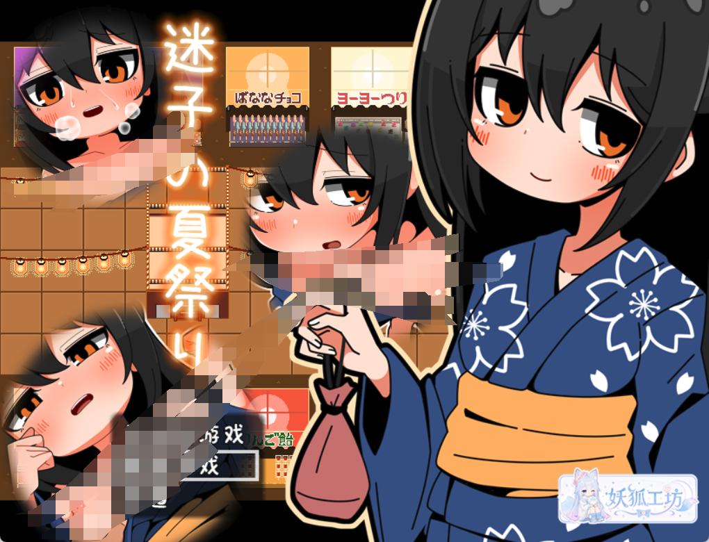 【妖狐工坊汉化/RPG/双端】迷子の夏祭り(迷路孩子的夏日祭)