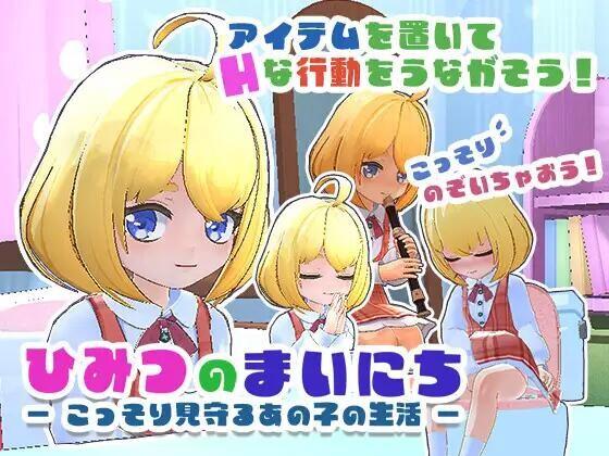 【妖狐工坊汉化/PC/去码】ひみつのまいにち ― こっそり見守るあの子の生活 ―(秘密的每一天-悄悄守望她的生活-)