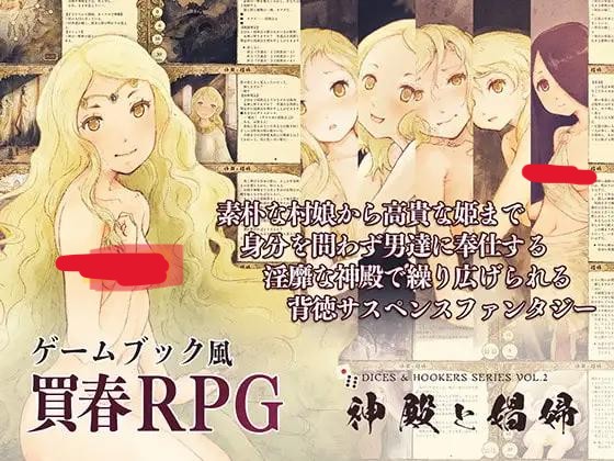 【妖狐工坊汉化/TRPG/PC】神殿と娼婦(神殿娼妇)